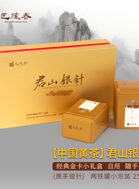 君山银针2025明前特级黄茶礼盒装湖南岳阳特产125g巴陵春茶叶
