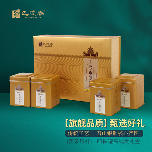 巴陵春茶叶君山银针特级230g