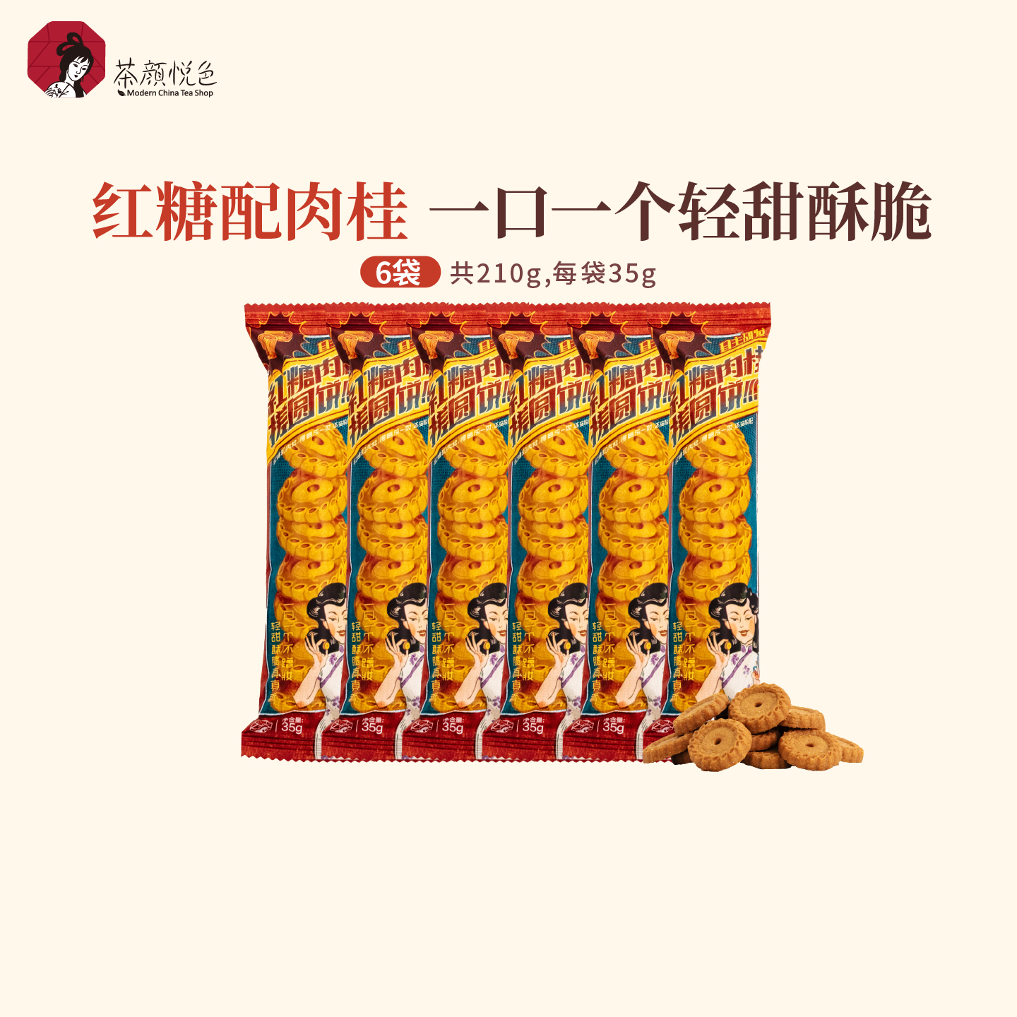 茶颜悦色红糖肉桂搓圆饼酥性饼干早餐休闲办公室解馋小零食6袋