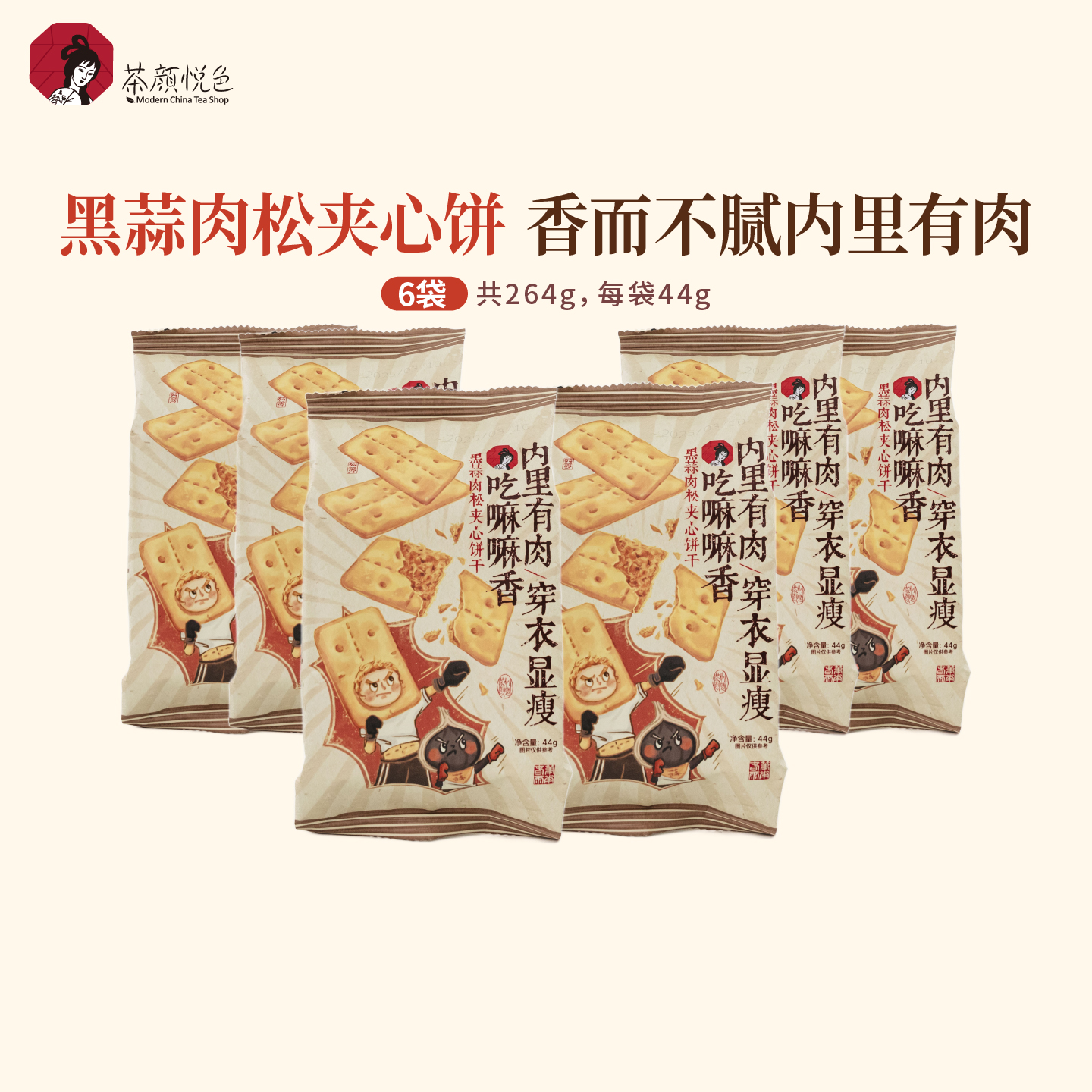 茶颜悦色黑蒜肉松夹心芝士饼干