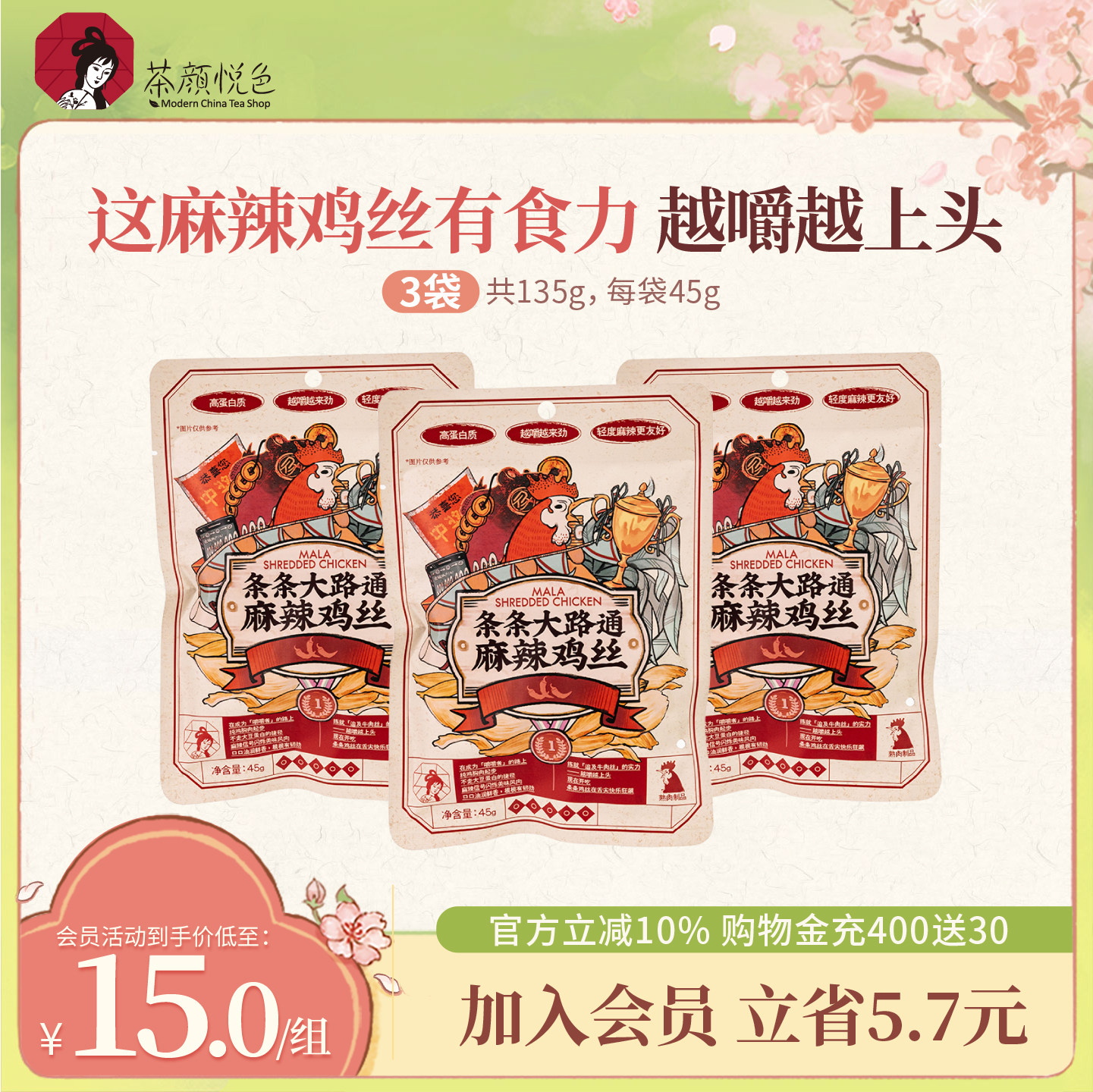 茶颜悦色条条大路通麻辣鸡丝即食鸡肉类休闲小吃45g/袋