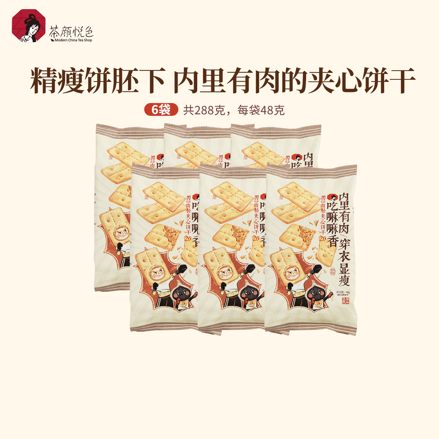 茶颜悦色黑蒜肉松夹心饼干