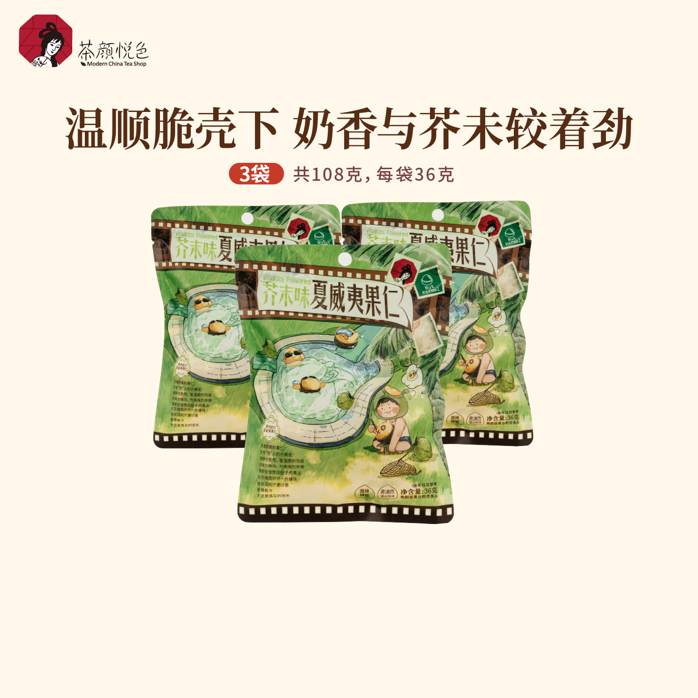 【新品】茶颜悦色芥末夏威夷果仁免剥壳奶香酥脆36g/袋*3