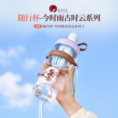 【新品】茶颜悦色随行杯今时雨古时云系列茶周边850ml