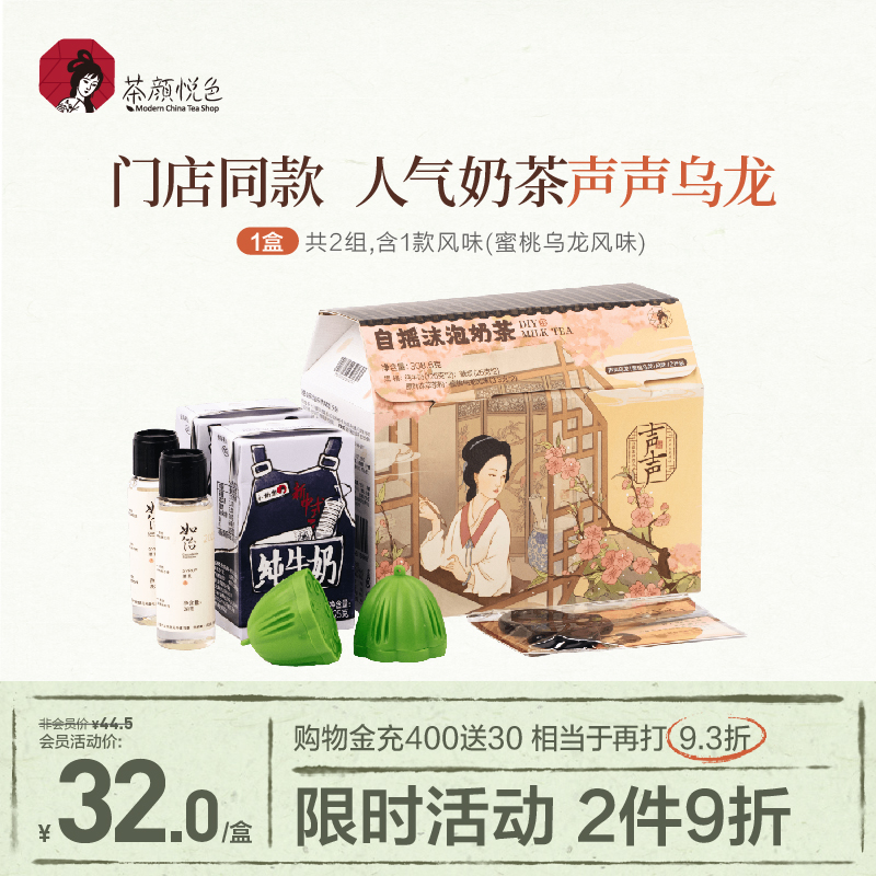 茶颜悦色自摇沫泡奶茶声声乌龙冷萃茶粉蜜桃乌龙茶风味礼盒2杯装