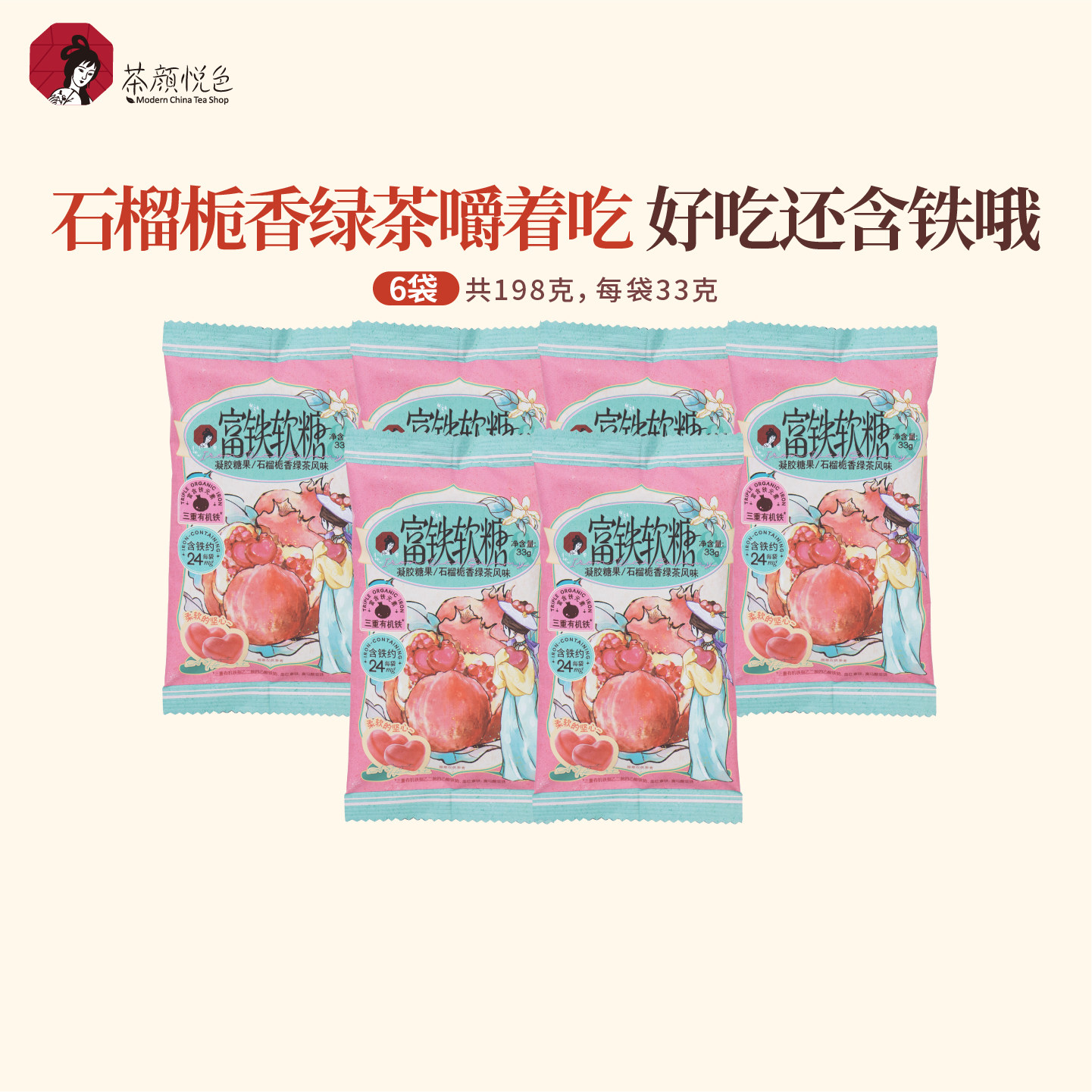 【新品】茶颜悦色富铁软糖石榴栀香绿茶味糖果Q弹软糖解馋33g/袋