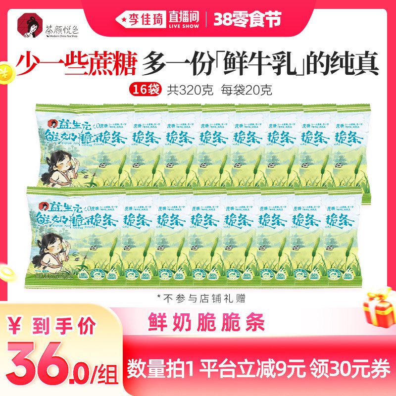 【李佳琦直播间零食节】茶颜悦色鲜奶脆脆条奶香浓郁酥脆休闲零食