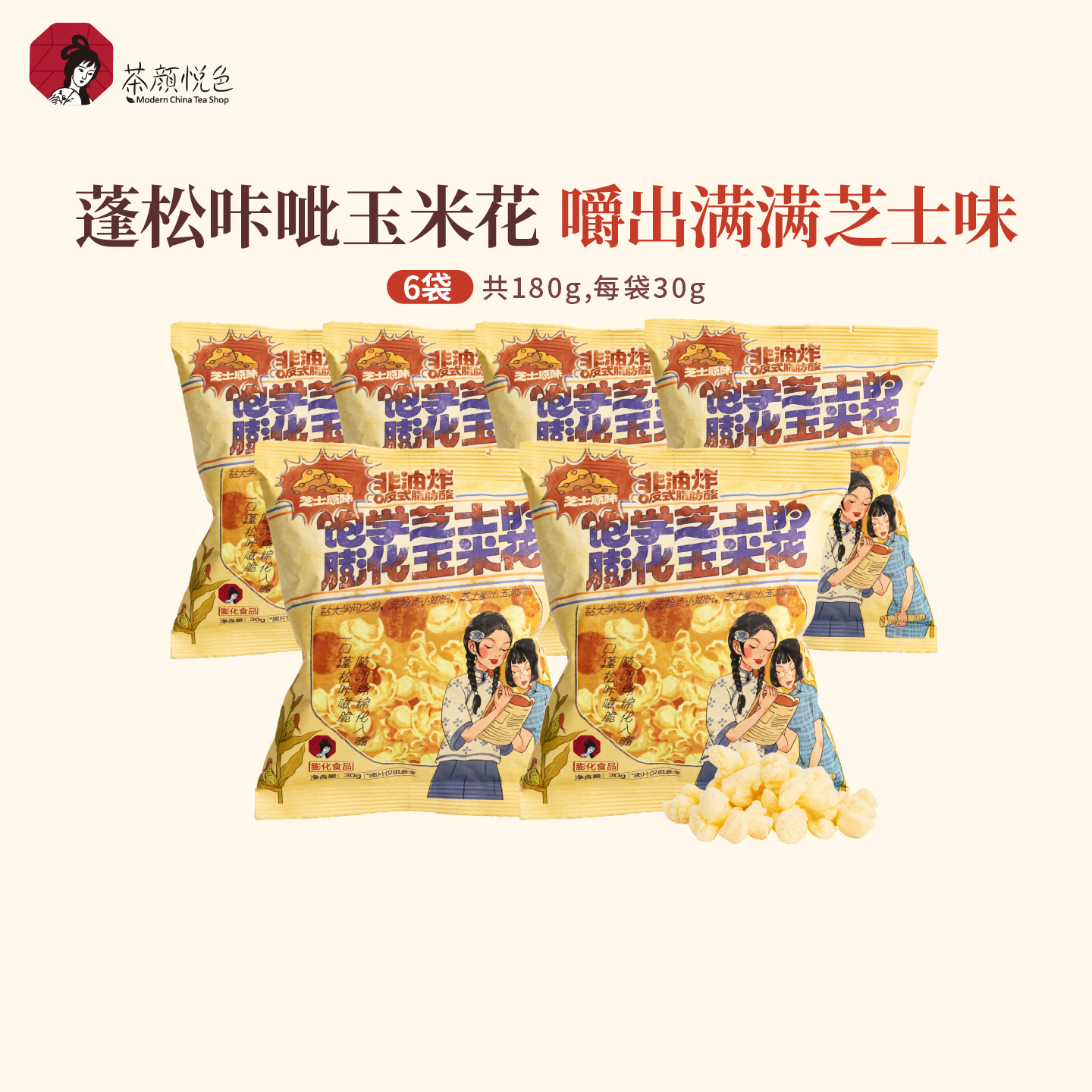茶颜悦色饱学芝士的膨化玉米花浓郁芝士味下午茶休闲零食6袋装