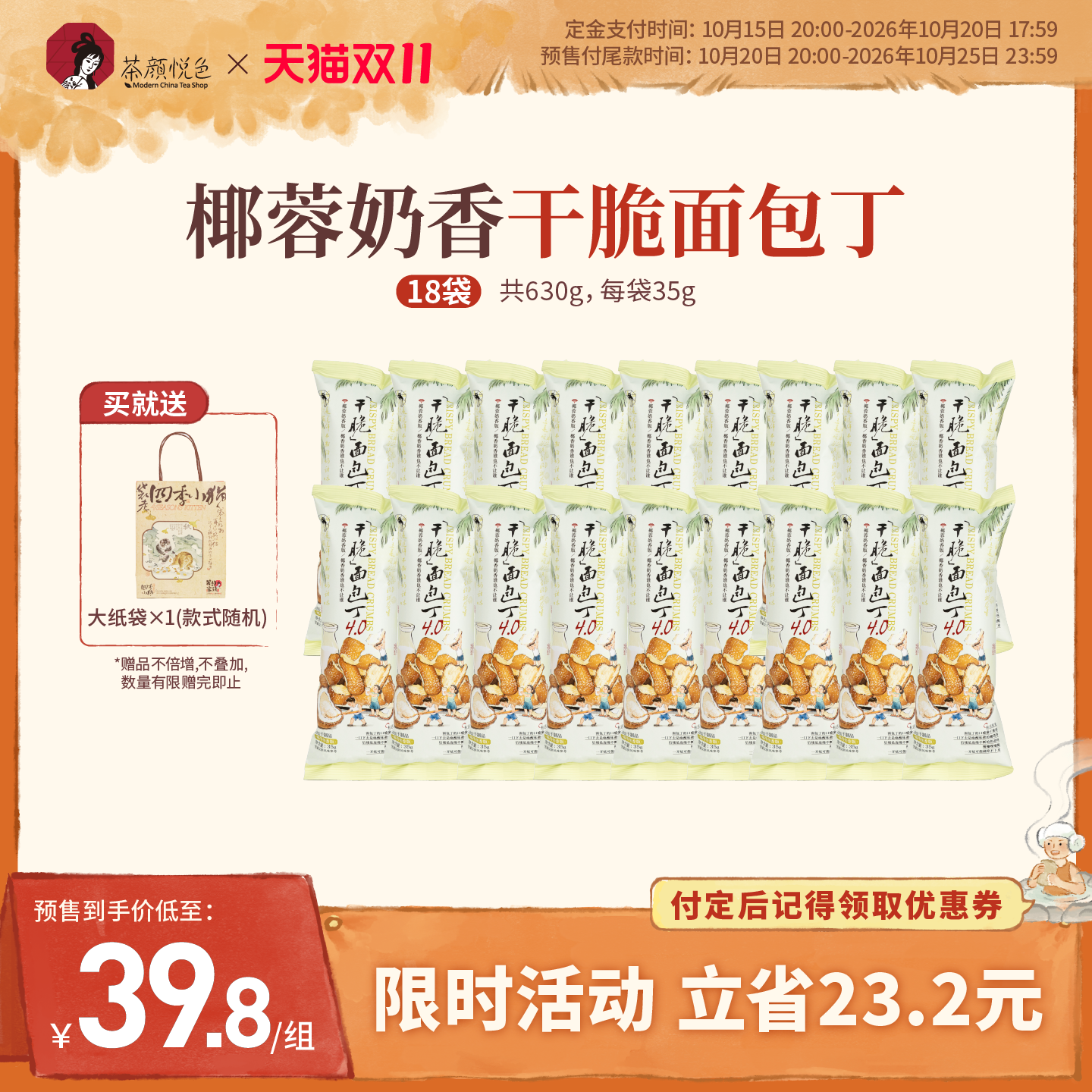 【双11】茶颜悦色面包丁椰蓉奶香味干脆面包干解馋零食饼干