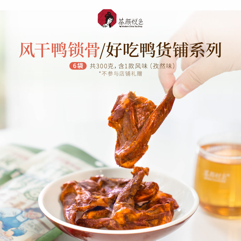 【新品】茶颜悦色风干鸭锁骨好吃鸭货开袋即食解馋休闲高蛋白鸭架