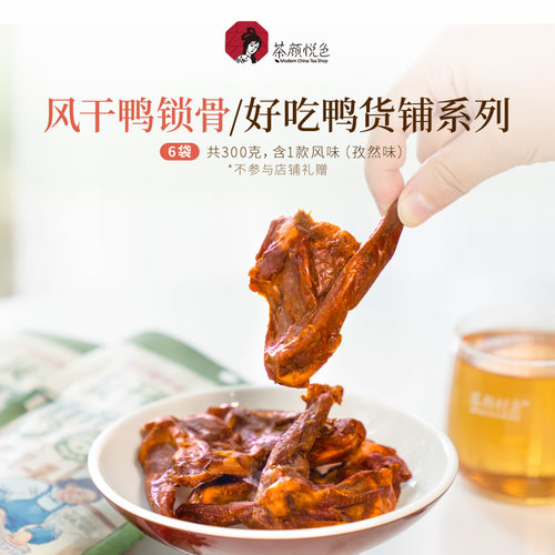 【新品】茶颜悦色风干鸭锁骨好吃鸭货开袋即食解馋休闲高蛋白鸭架