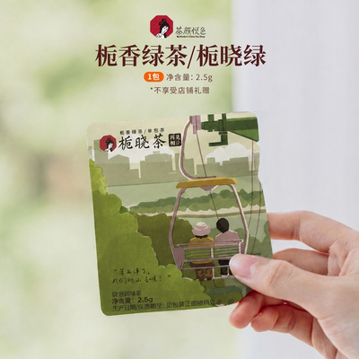 【U先】茶颜悦色栀香绿茶/栀晓绿（单枚茶包）2.5g/包品尝装