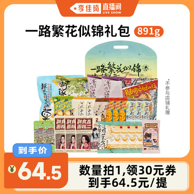 【李佳琦直播间】茶颜悦色热卖零食合集礼包