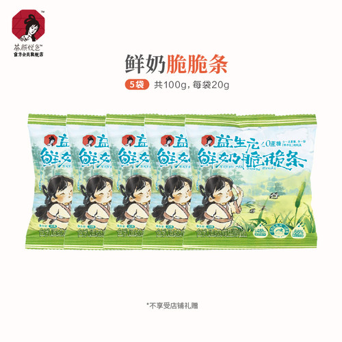 【好物体验】茶颜悦色鲜奶脆脆条奶香浓郁酥脆解馋休闲零食20g/袋