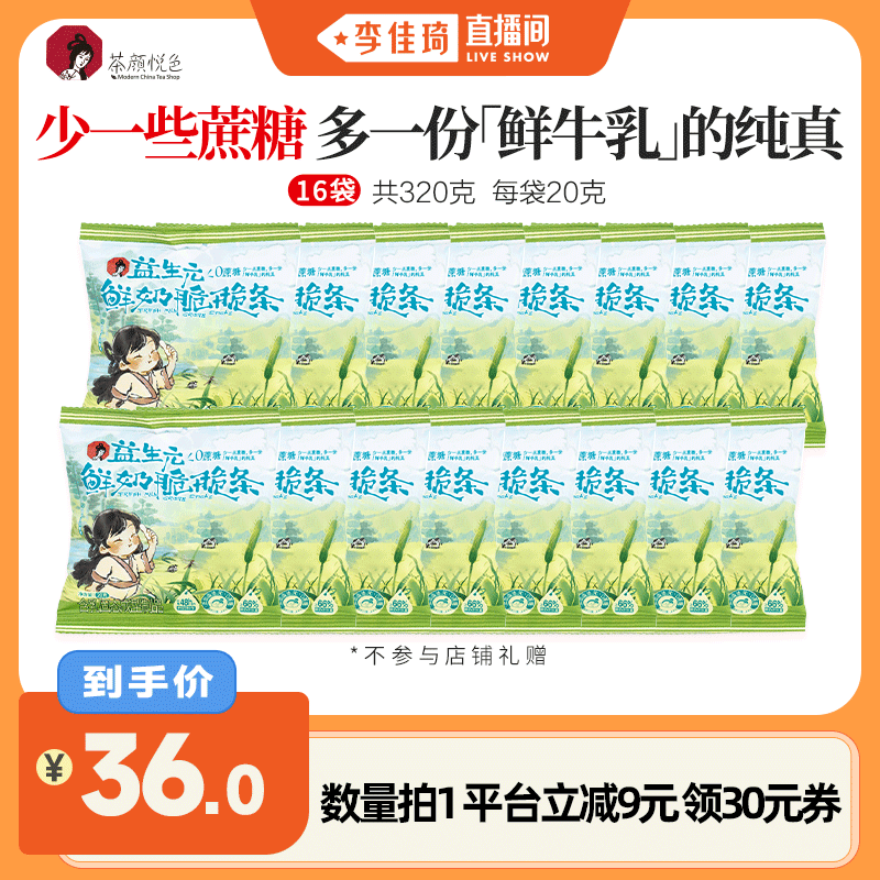 【李佳琦直播间零食节】茶颜悦色鲜奶脆脆条奶香浓郁酥脆休闲零食