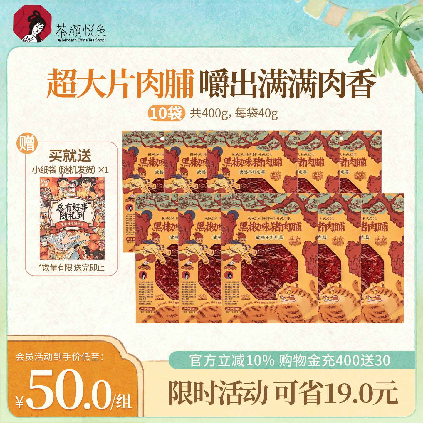 茶颜悦色黑椒味猪肉脯手撕大片肉脯高蛋白零食10袋