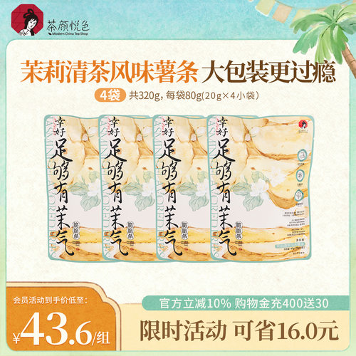 茶颜悦色土豆脆脆条茉莉清茶风味