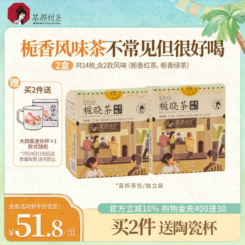 茶颜悦色栀晓茶包栀香风味花茶绿茶红茶茶包冷泡热泡茶伴手礼礼品