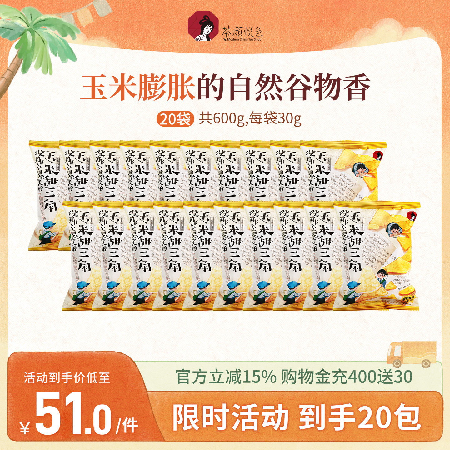 付定|茶颜悦色甜三角玉米片玉米膨化脆脆酥脆非油炸休闲零食20袋