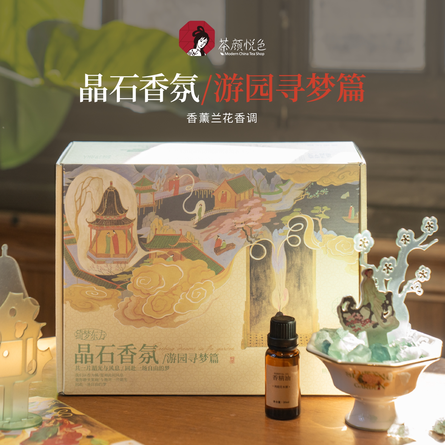 【新品】茶颜悦色晶石香氛游园寻梦篇香薰兰花香调限定礼盒装