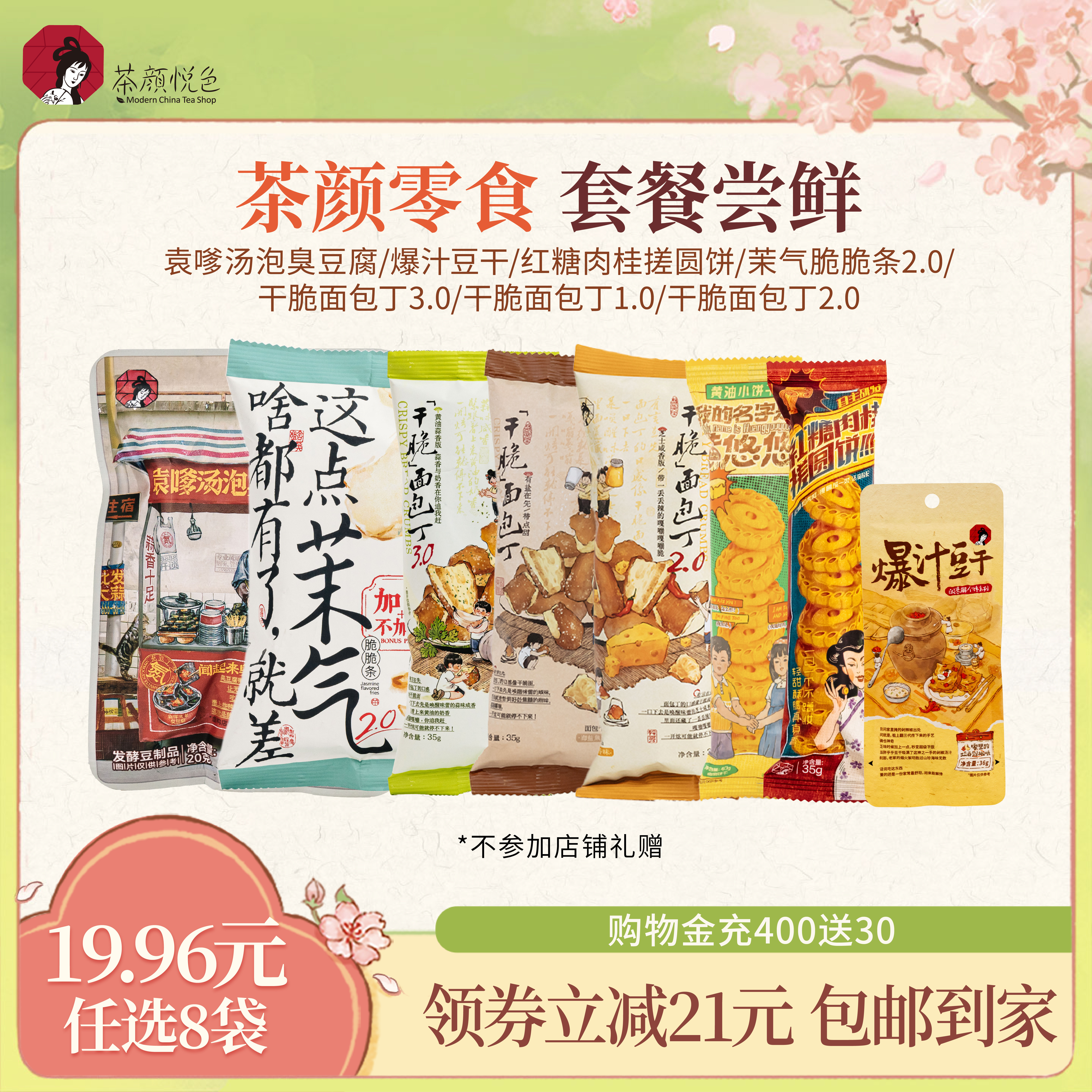 【19.96元任选8】茶颜悦色面包丁茉气脆脆条臭豆腐单包解馋小零食