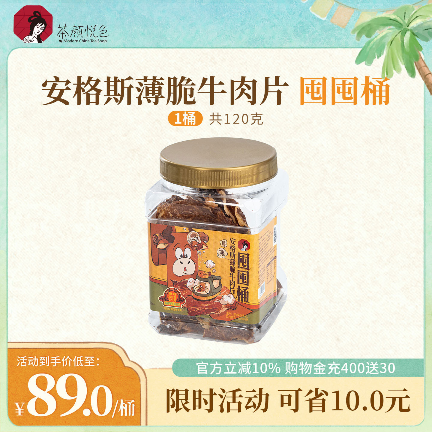 【新品】茶颜悦色安格斯薄脆牛肉片囤囤桶肉类牛脆脆即食休闲零食