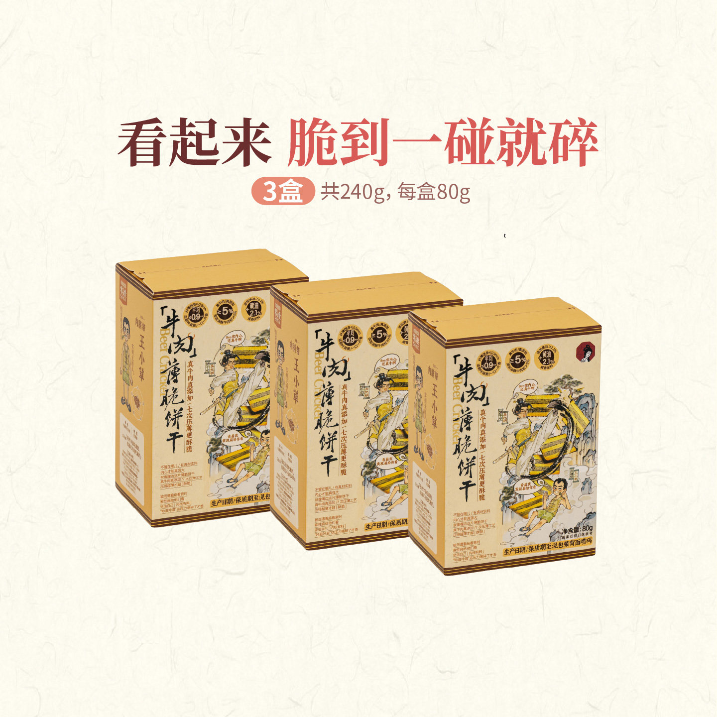 【新品】茶颜悦色牛肉薄脆饼干香酥薄脆肉香十足休闲解馋80g*3盒