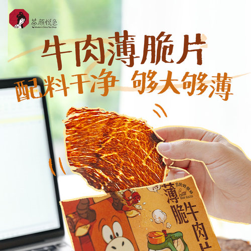 茶颜悦色薄脆牛肉片原味孜然味肉类牛脆脆即食小吃休闲零食16g/袋