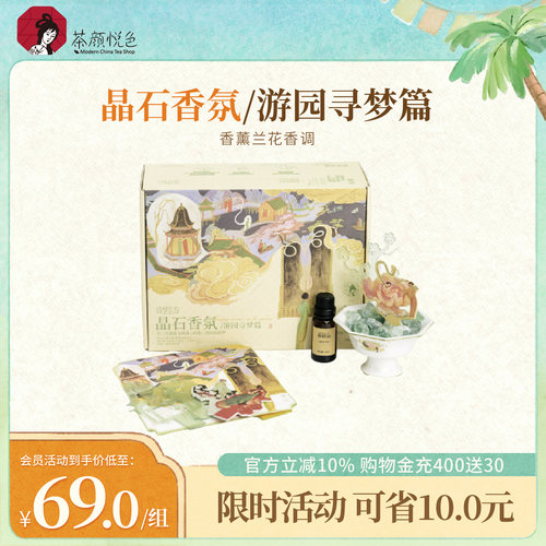 【新品】茶颜悦色晶石香氛游园寻梦篇香薰兰花香调限定礼盒装