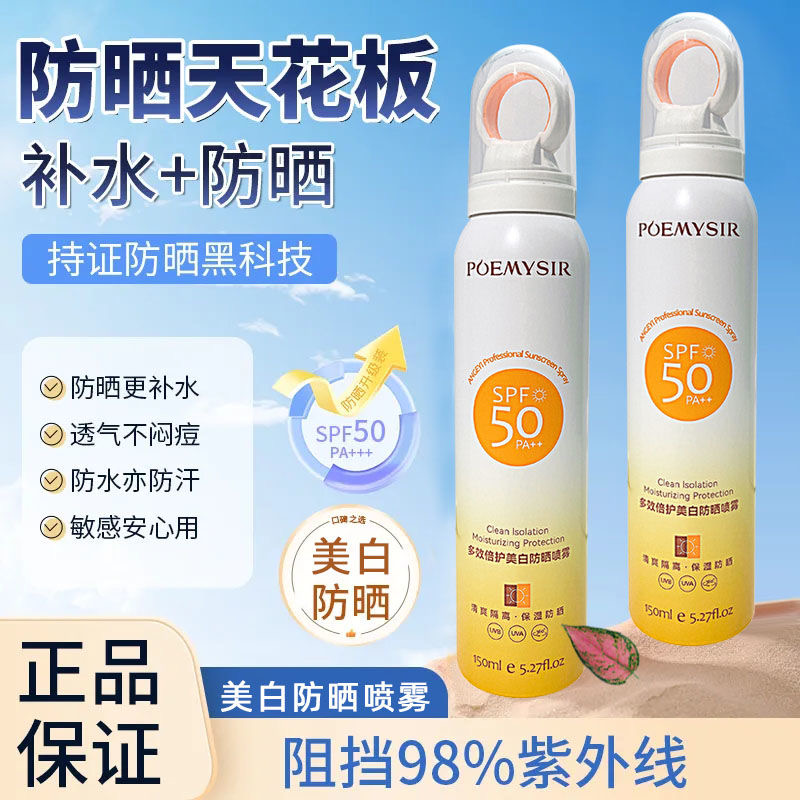 新款防晒喷雾学生军训通用