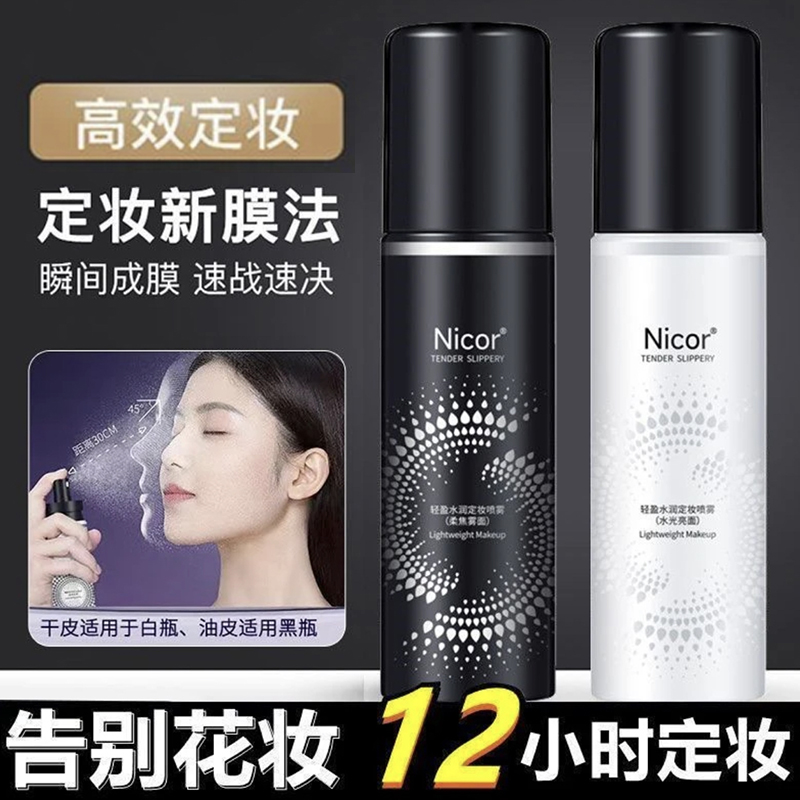 国货定妆喷雾持久控油防水防汗
