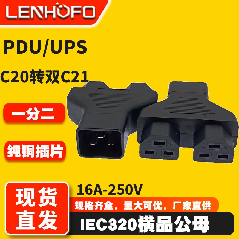 IEC320 C20转C21转换插头一转二16A横品公母转接头电脑主机连接器
