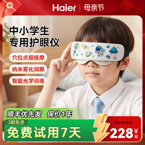 Haier/海尔儿童眼部按摩仪器缓解疲劳眼睛学生护眼雾化润眼礼物