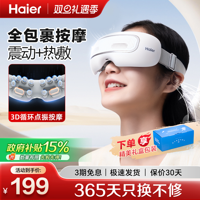Haier/海尔眼部按摩仪眼睛疲劳缓解神器护眼仪穴位热敷眼罩送礼物