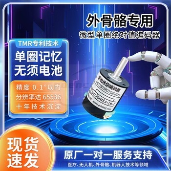 外骨骼专用超微型485编码器双端子总线输出CZ001开源