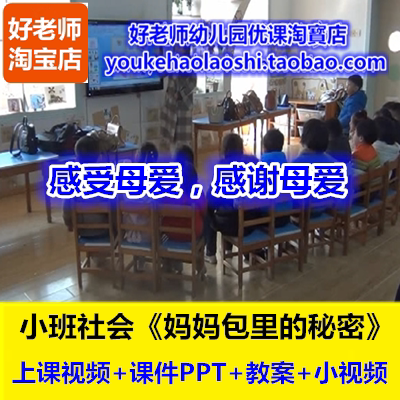 好老师幼儿园幼师教研优质公开课小班社会《妈妈包里的秘密》母爱