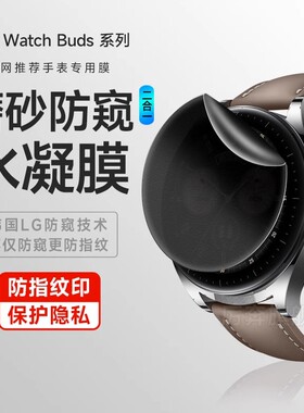 华为watchbuds防窥膜buds手表膜保护膜防偷窥BUSD保护膜Buds磨砂防窥贴膜46mm全屏覆盖Watch耳机手表防摔膜