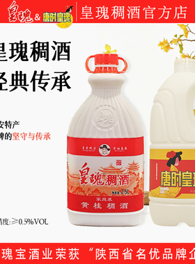 【品牌官方】西安特产皇瑰稠酒陕西西安稠酒唐时精酿米酒黄桂稠酒