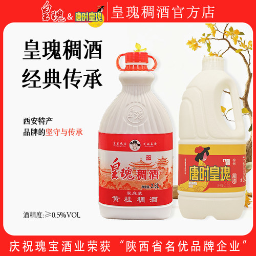 皇瑰稠酒黄桂稠酒西安特产米酒