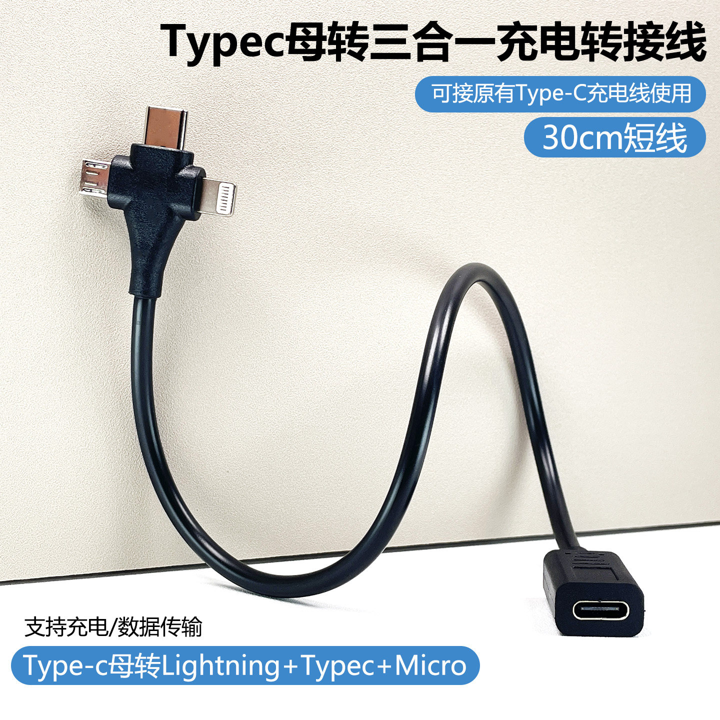 typec母三合一数据线转Lightning/micro/tpc公头延长充电线30cm手机转接线短款一分三适用苹果华为安卓转换器
