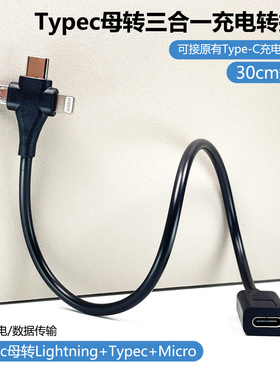 typec母三合一数据线转Lightning/micro/tpc公头延长充电线30cm手机转接线短款一分三适用苹果华为安卓转换器