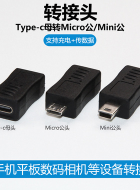 Typec转MicroUSB转接头安卓C母转Mini5pin公迷你T型口v8车载行车记录仪相机5P供电转换器老式充电数据线接口