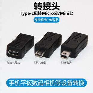 Typec转MicroUSB转接头安卓C母转Mini5pin公迷你T型口v8车载行车记录仪相机5P供电转换器老式 充电数据线接口