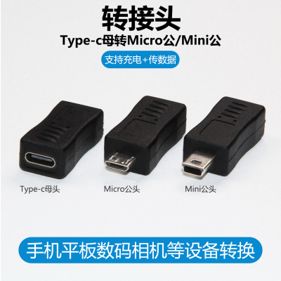 Typec转MicroUSB转接头安卓C母转Mini5pin公迷你T型口v8车载行车记录仪相机5P供电转换器老式充电数据线接口