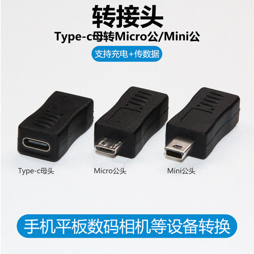 Typec转MicroUSB转接头安卓C母转Mini5pin公迷你T型口v8车载行车记录仪相机5P供电转换器老式充电数据线接口
