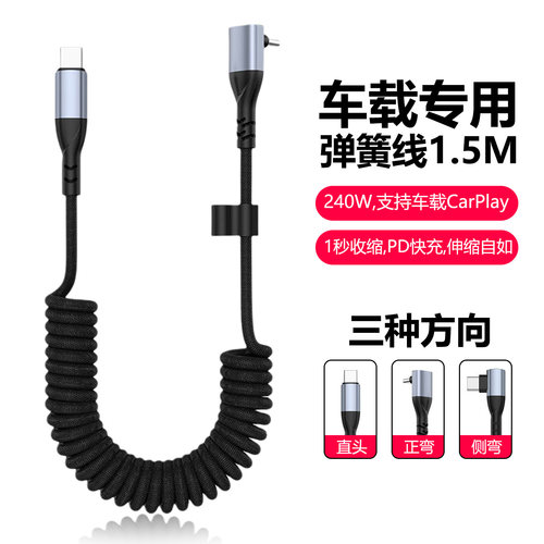 240W弹簧伸缩数据线快充双头typec弯头充电线适用苹果16iPhone17/15华为Hicar车载投屏Carplay汽车手机摩托车