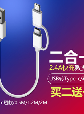 二合一数据线短25cm适用苹果华为荣耀oppo小米typec手机通用快充2合1一拖二充电线USB车载双头超短款转接线