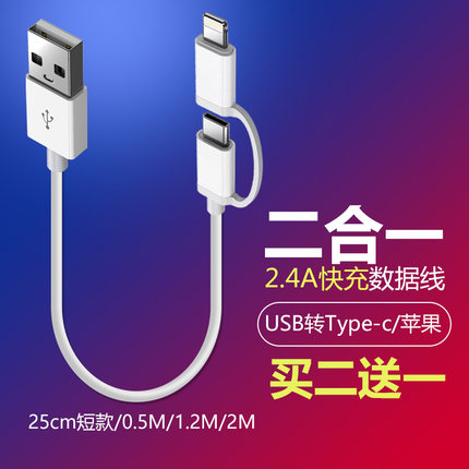 二合一数据线短25cm适用苹果华为荣耀oppo小米typec手机通用快充2合1一拖二充电线USB车载双头超短款转接线