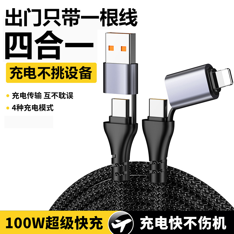 四合一数据线100W手机超级快充适用华为荣耀苹果双头Tepyc安卓闪充电线二合一PD27w多功能usb二合一车载多头