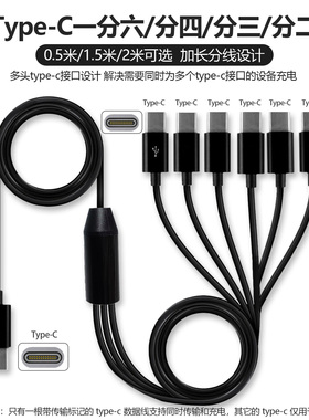 Typec一拖六充电线分6个全tpc插头接口一分二三四tpyec多头6合1多功能3头手机直播PD供电线2米四合一加长分线